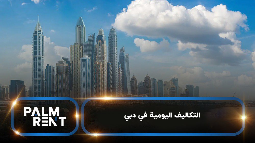 التكاليف اليومية في دبي: الطعام، المواصلات، الإنترنت